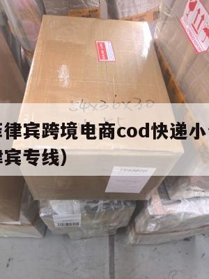 阳江到菲律宾跨境电商cod快递小包(国际快递菲律宾专线)