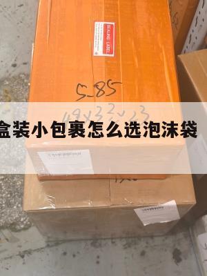 跨境电商盒装小包裹怎么选泡沫袋(跨境商品包装)