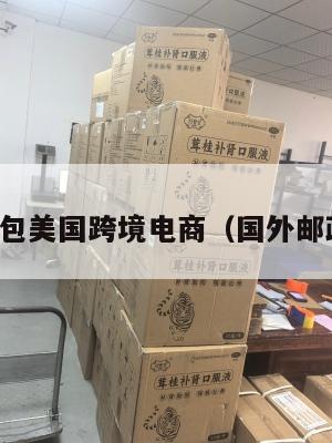 邮政小包美国跨境电商(国外邮政小包)