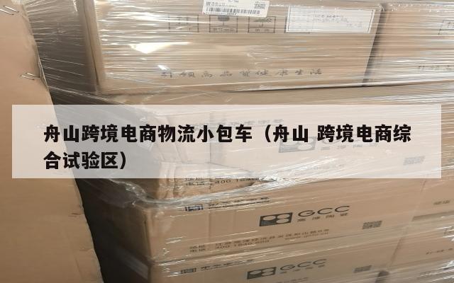 舟山跨境电商物流小包车(舟山 跨境电商综合试验区)