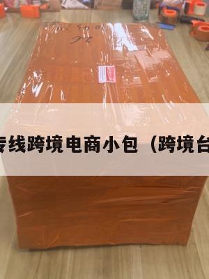 到台湾专线跨境电商小包(跨境台湾物流)