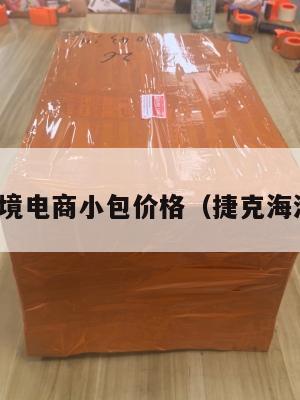 捷克跨境电商小包价格(捷克海淘网站)