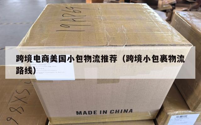 跨境电商美国小包物流推荐(跨境小包裹物流路线)
