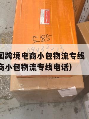 扬州发泰国跨境电商小包物流专线(扬州发泰国跨境电商小包物流专线电话)