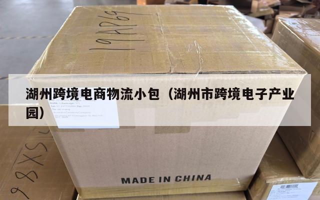 湖州跨境电商物流小包(湖州市跨境电子产业园)