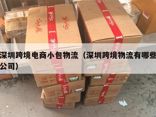 深圳跨境电商小包物流(深圳跨境物流有哪些公司)