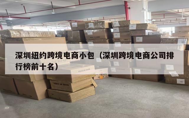 深圳纽约跨境电商小包(深圳跨境电商公司排行榜前十名)