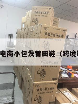 跨境电商小包发莆田鞋(跨境鞋子)