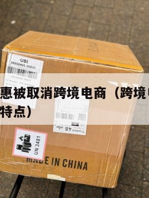 小包裹优惠被取消跨境电商(跨境电商中,小包寄递的特点)