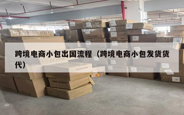 跨境电商小包出国流程(跨境电商小包发货货代)