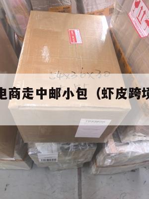 虾皮跨境电商走中邮小包(虾皮跨境电商运费怎么算)