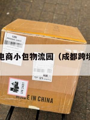 成都跨境电商小包物流园(成都跨境电商服务平台)