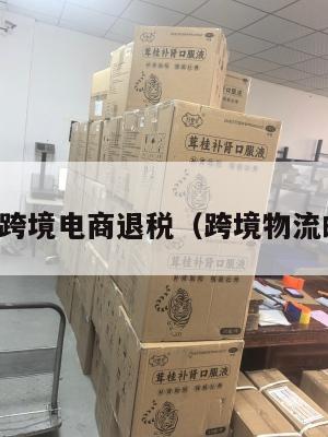 邮政小包跨境电商退税(跨境物流邮政小包)