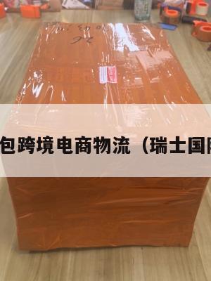 瑞士小包跨境电商物流(瑞士国际快递)