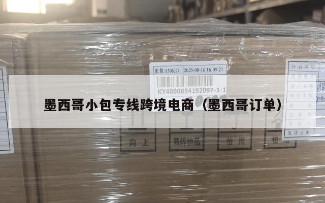 墨西哥小包专线跨境电商(墨西哥订单)