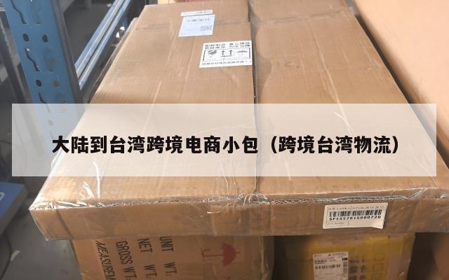 大陆到台湾跨境电商小包(跨境台湾物流)