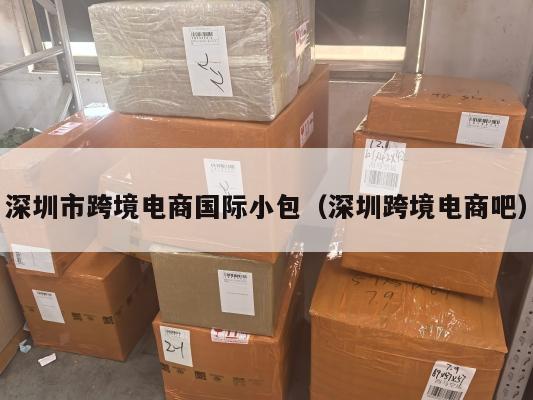 深圳市跨境电商国际小包(深圳跨境电商吧)