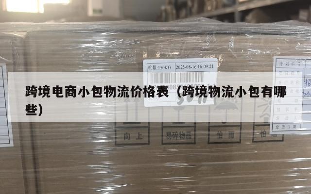 跨境电商小包物流价格表(跨境物流小包有哪些)