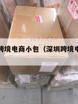 深圳南山跨境电商小包(深圳跨境电商避坑表)