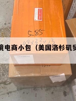 洛杉矶跨境电商小包(美国洛杉矶贸易公司地址大全)