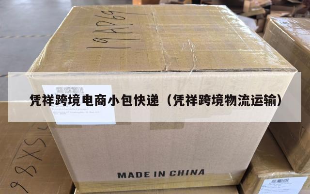 凭祥跨境电商小包快递(凭祥跨境物流运输)