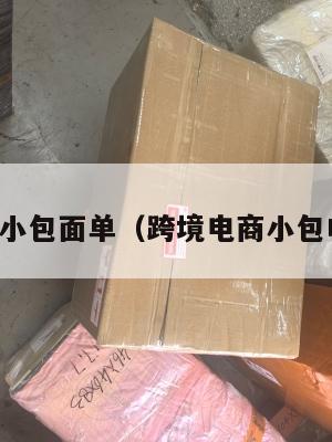 跨境电商小包面单(跨境电商小包申报货值)
