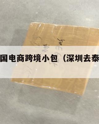 深圳到泰国电商跨境小包(深圳去泰国陆运怎么走)