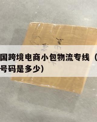 荆门发泰国跨境电商小包物流专线(荆门物流公司电话号码是多少)