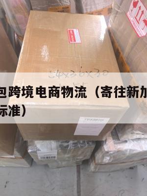 新加坡小包跨境电商物流(寄往新加坡的国际小包资费标准)