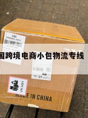 大连发泰国跨境电商小包物流专线(大连到泰国直飞)