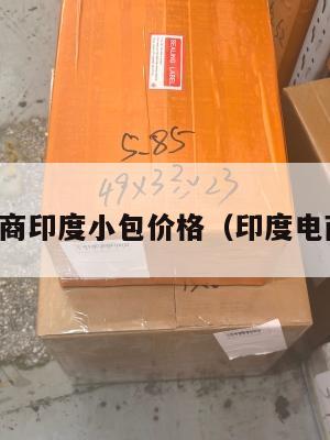 跨境电商印度小包价格(印度电商新规)