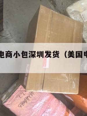 美国跨境电商小包深圳发货(美国电商小包物流专线)