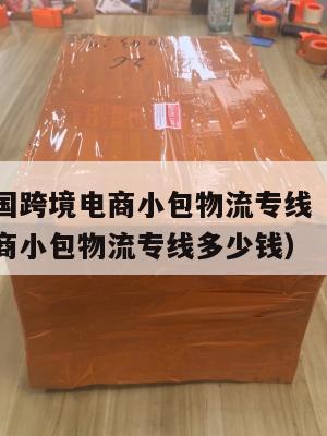 张掖发泰国跨境电商小包物流专线(张掖发泰国跨境电商小包物流专线多少钱)