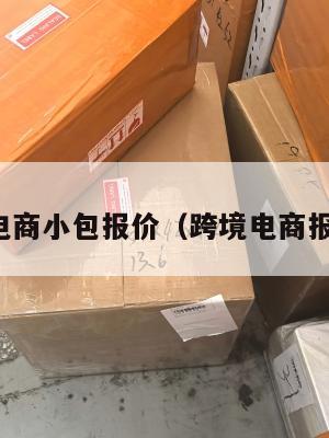 跨境电商小包报价(跨境电商报价表)