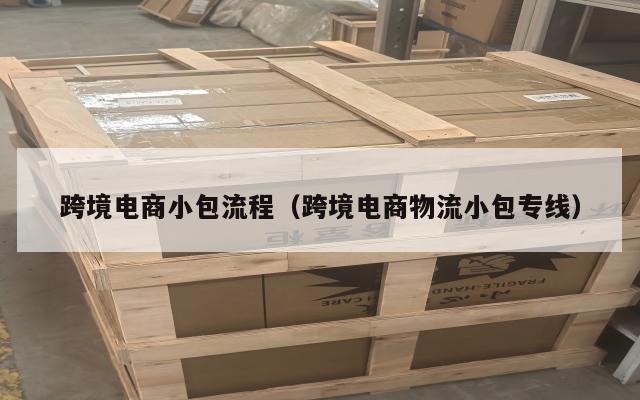 跨境电商小包流程(跨境电商物流小包专线)