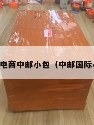 泰国跨境电商中邮小包(中邮国际小包查询)