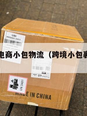 欧美跨境电商小包物流(跨境小包裹物流路线)