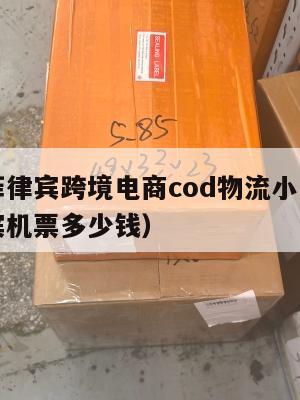 杭州寄菲律宾跨境电商cod物流小包(杭州飞菲律宾机票多少钱)