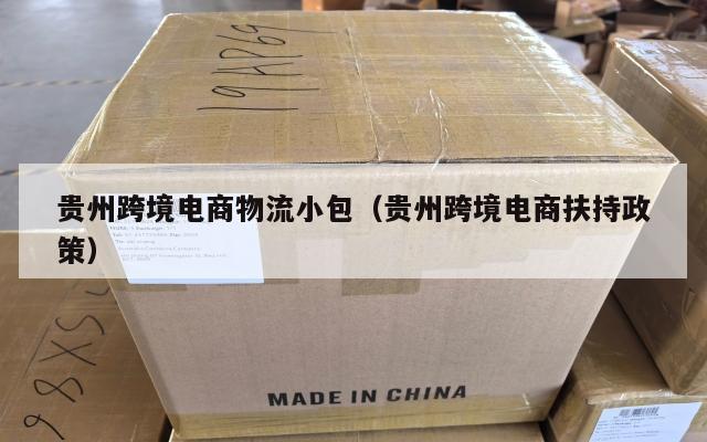 贵州跨境电商物流小包(贵州跨境电商扶持政策)