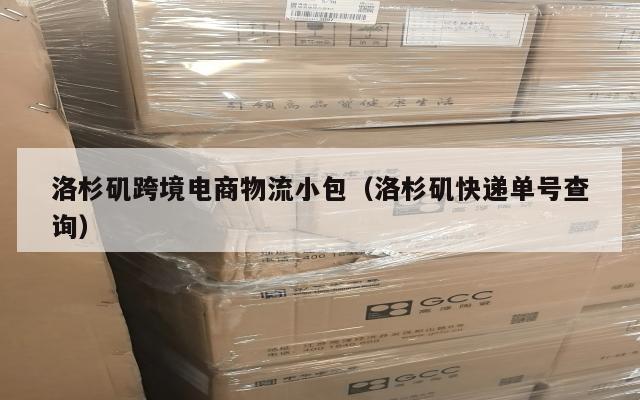 洛杉矶跨境电商物流小包(洛杉矶快递单号查询)