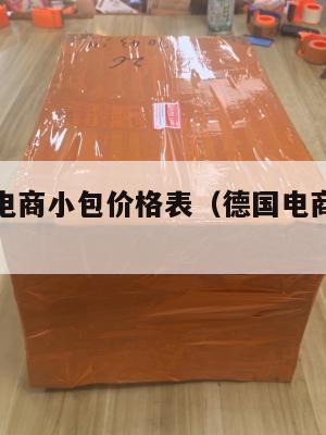 德国跨境电商小包价格表(德国电商平台排行榜前十名)
