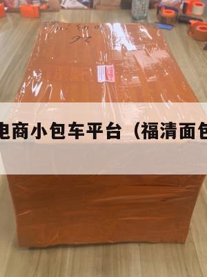 福清跨境电商小包车平台(福清面包车找货源)
