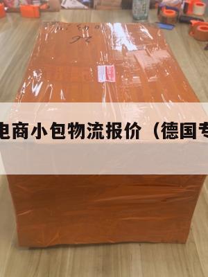 德国跨境电商小包物流报价(德国专线的物流)