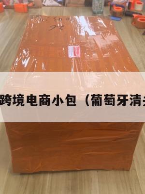 葡萄牙跨境电商小包(葡萄牙清关公司)