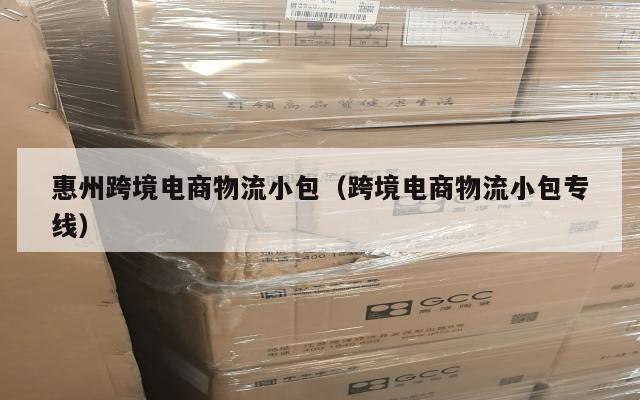 惠州跨境电商物流小包(跨境电商物流小包专线)