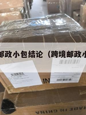 跨境电商邮政小包结论(跨境邮政小包收费标准2019)