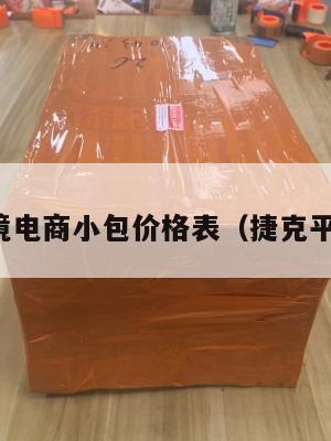 捷克跨境电商小包价格表(捷克平台代理)