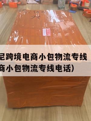 白山发印尼跨境电商小包物流专线(白山发印尼跨境电商小包物流专线电话)