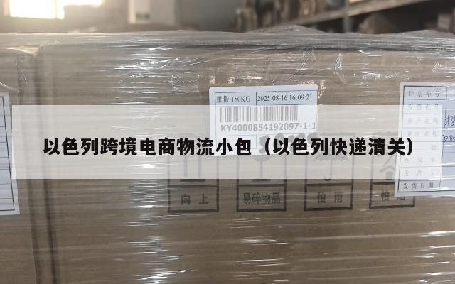 以色列跨境电商物流小包(以色列快递清关)