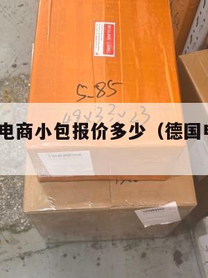 德国跨境电商小包报价多少(德国电商网站otto)